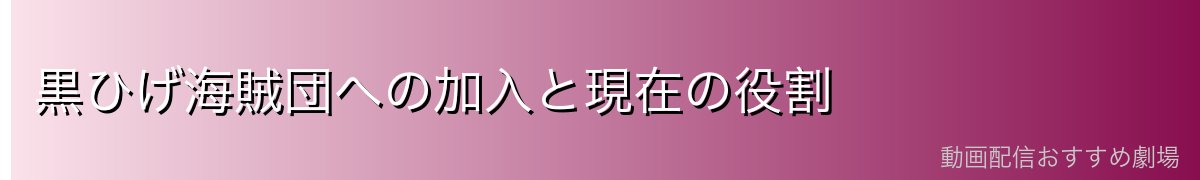 黒ひげ海賊団への加入と現在の役割