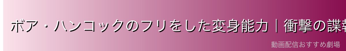 ボア・ハンコックのフリをした変身能力｜衝撃の諜報活動