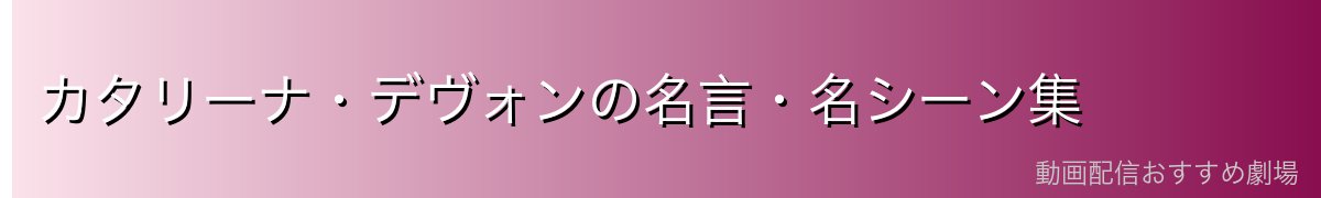 カタリーナ・デヴォンの名言・名シーン集