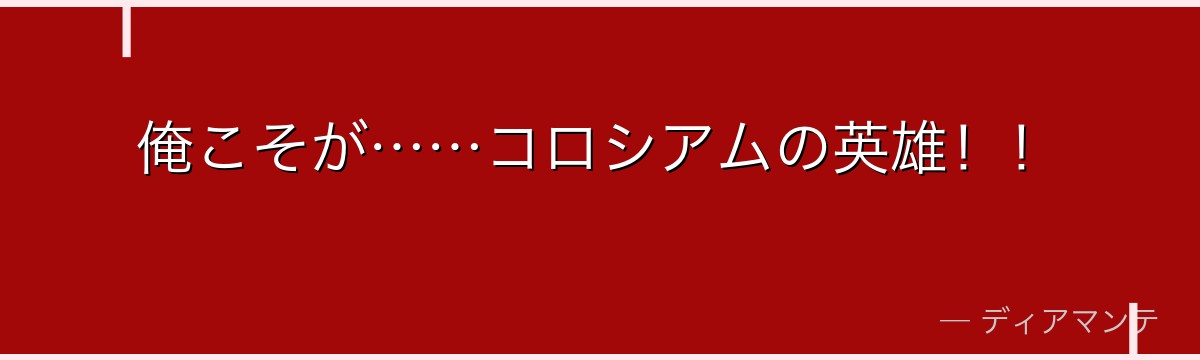 俺こそが……コロシアムの英雄!!