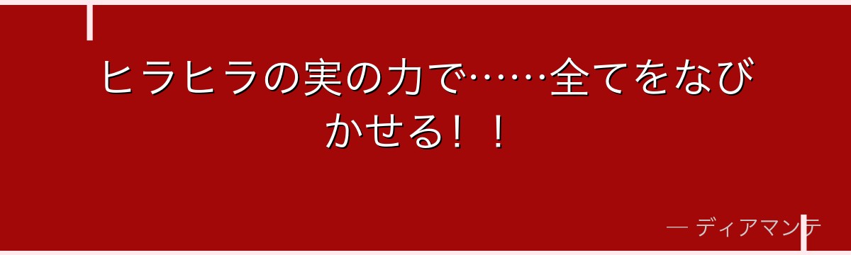 ヒラヒラの実の力で……全てをなびかせる!!