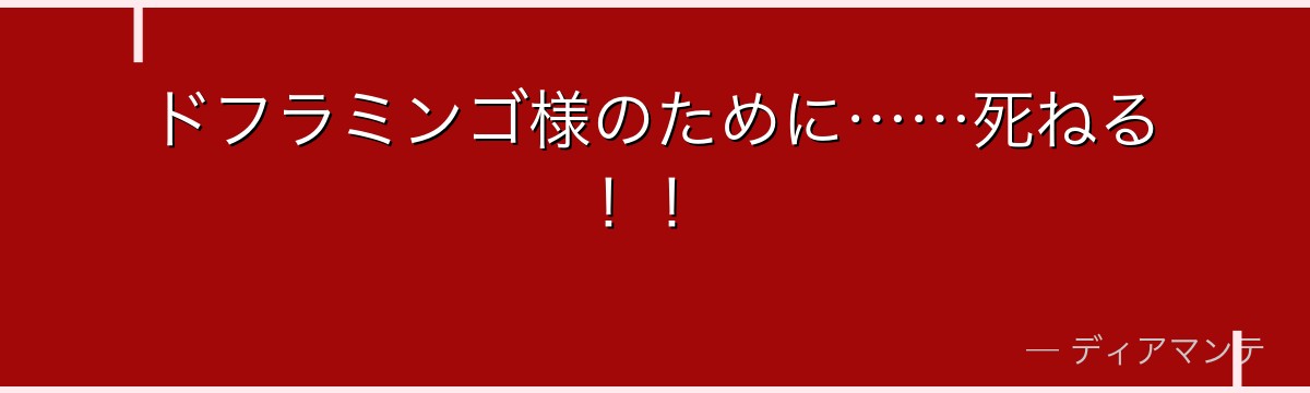 ドフラミンゴ様のために……死ねる!!