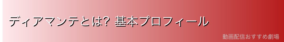 ディアマンテとは?基本プロフィール