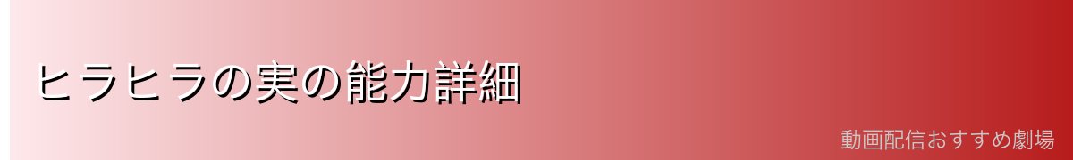 ヒラヒラの実の能力詳細