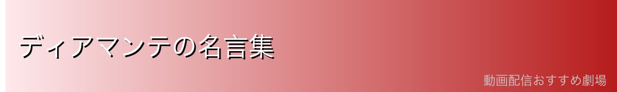 ディアマンテの名言集