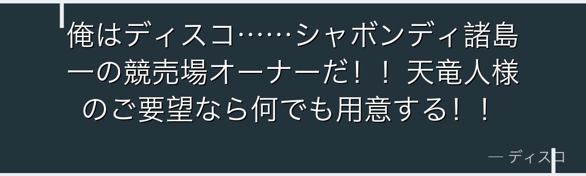 俺はディスコ……シャボンディ諸島一の競売場オーナーだ!!天竜人様のご要望なら何でも用意する!!