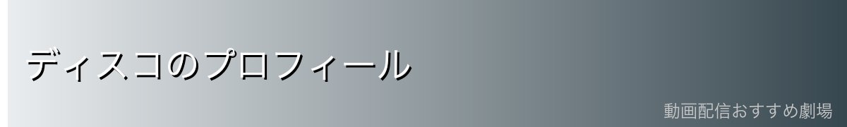ディスコのプロフィール