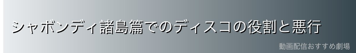 シャボンディ諸島篇でのディスコの役割と悪行
