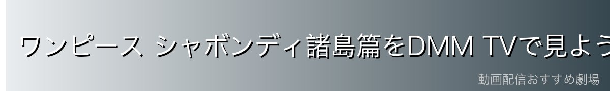 ワンピース シャボンディ諸島篇をDMM TVで見よう!