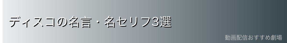 ディスコの名言・名セリフ3選
