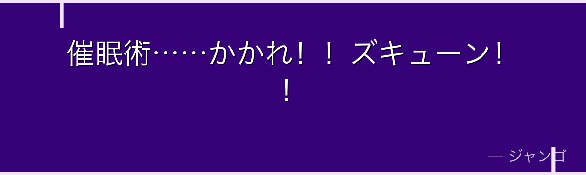 催眠術……かかれ！！ズキューン！！