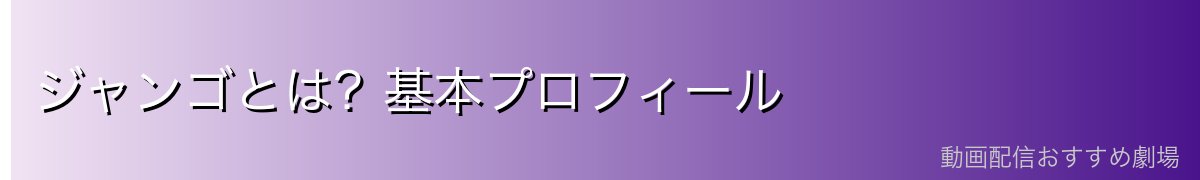 ジャンゴとは？基本プロフィール