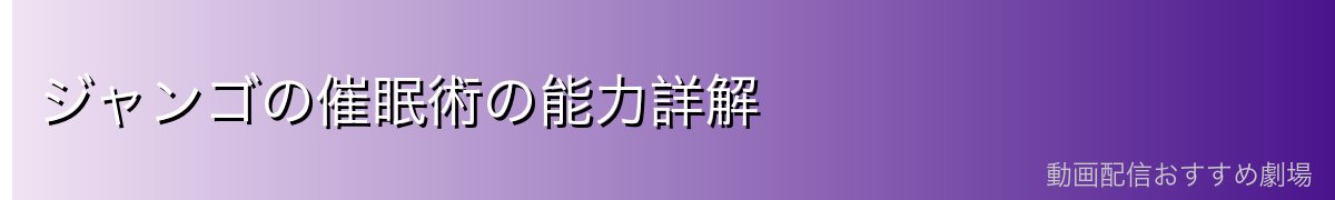 ジャンゴの催眠術の能力詳解
