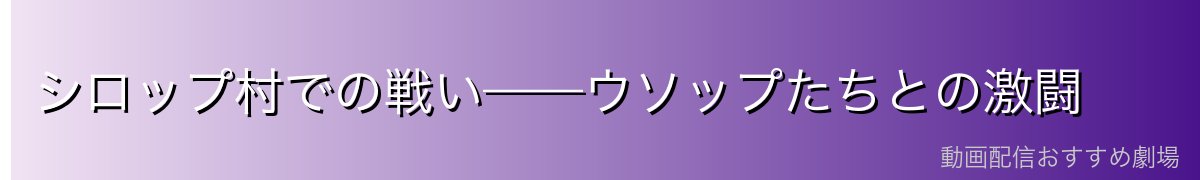 シロップ村での戦い——ウソップたちとの激闘