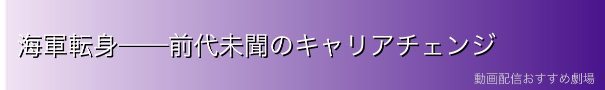 海軍転身——前代未聞のキャリアチェンジ
