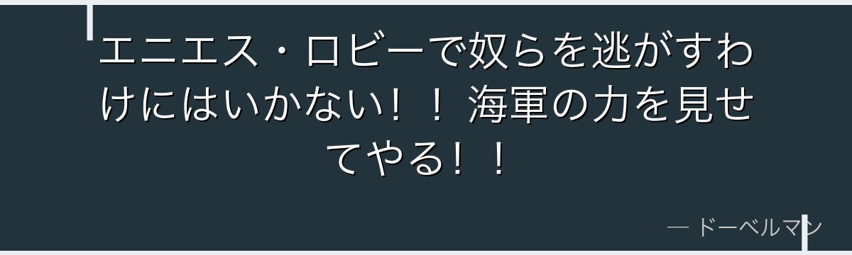 エニエス・ロビーで奴らを逃がすわけにはいかない!!海軍の力を見せてやる!!