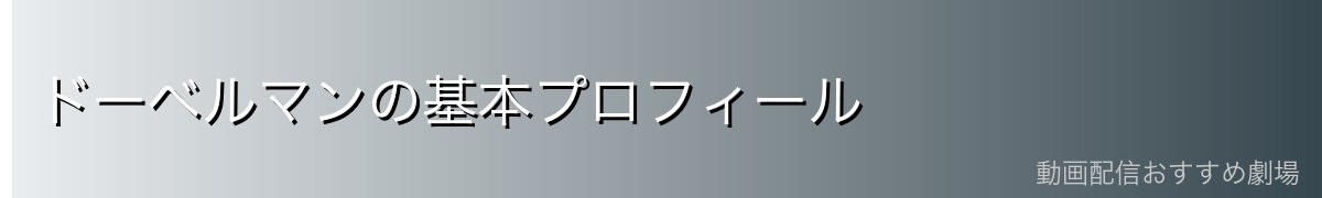ドーベルマンの基本プロフィール