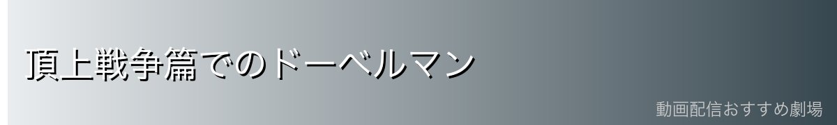 頂上戦争篇でのドーベルマン