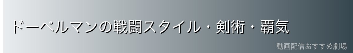 ドーベルマンの戦闘スタイル・剣術・覇気
