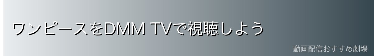 ワンピースをDMM TVで視聴しよう