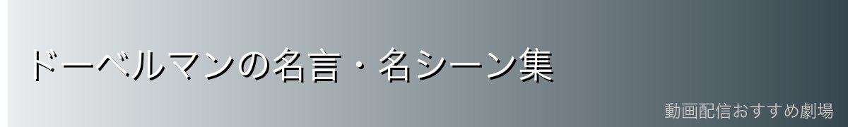 ドーベルマンの名言・名シーン集