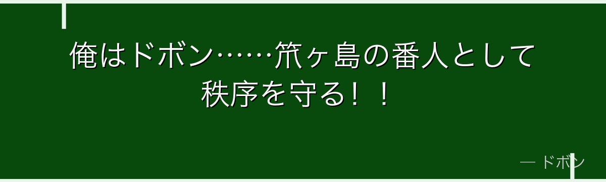 俺はドボン……笊ヶ島の番人として秩序を守る！！