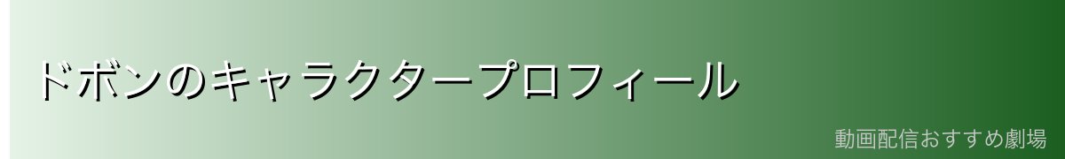ドボンのキャラクタープロフィール