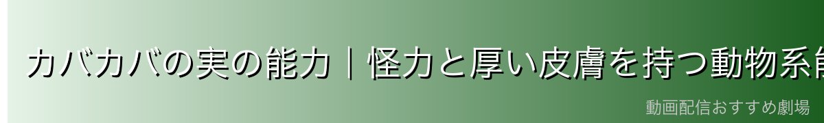 カバカバの実の能力｜怪力と厚い皮膚を持つ動物系能力者