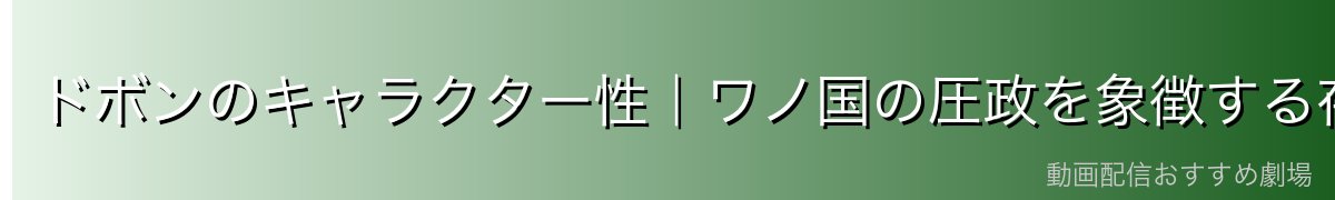 ドボンのキャラクター性｜ワノ国の圧政を象徴する存在