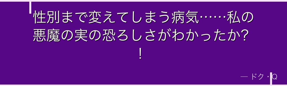 性別まで変えてしまう病気……私の悪魔の実の恐ろしさがわかったか？！
