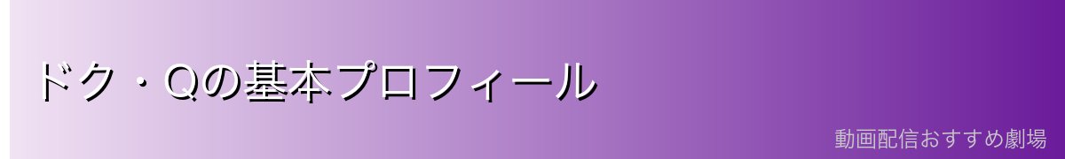 ドク・Qの基本プロフィール