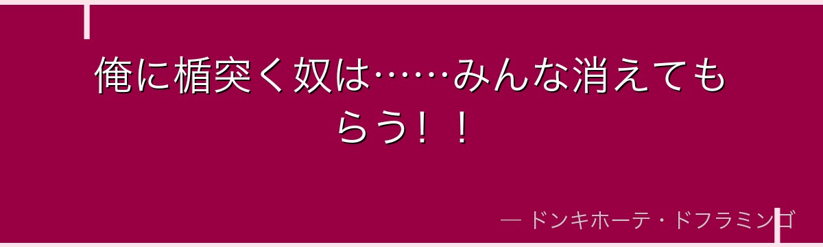 俺に楯突く奴は……みんな消えてもらう!!
