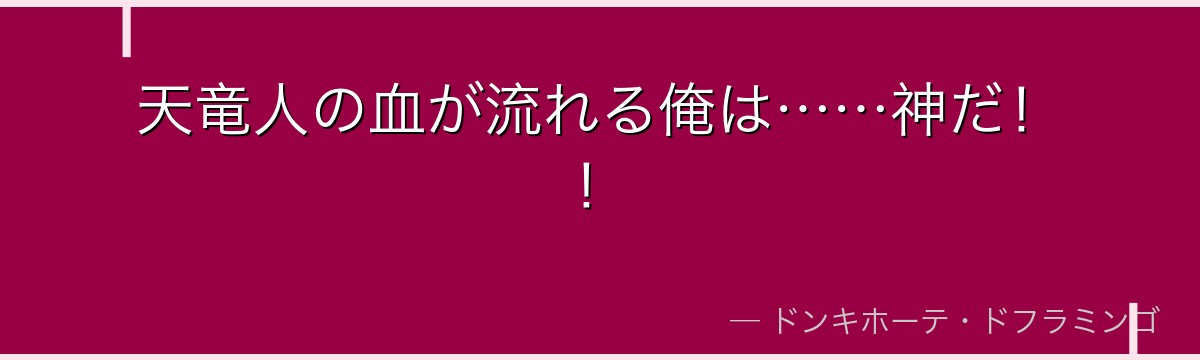 天竜人の血が流れる俺は……神だ!!