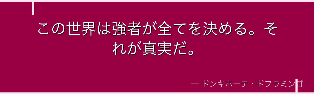 この世界は強者が全てを決める。それが真実だ。