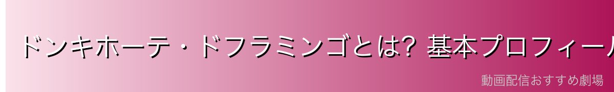 ドンキホーテ・ドフラミンゴとは?基本プロフィール