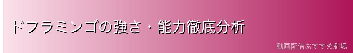ドフラミンゴの強さ・能力徹底分析