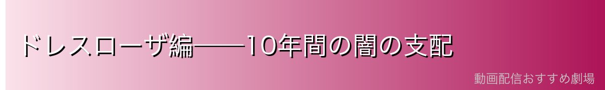 ドレスローザ編——10年間の闇の支配