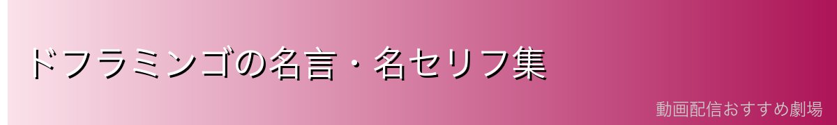 ドフラミンゴの名言・名セリフ集