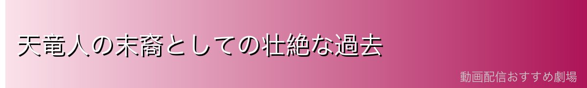 天竜人の末裔としての壮絶な過去