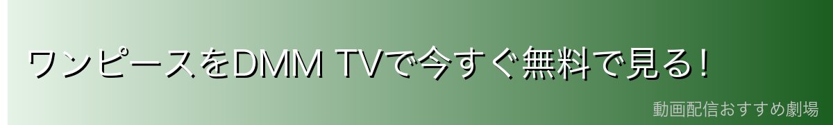 ワンピースをDMM TVで今すぐ無料で見る!