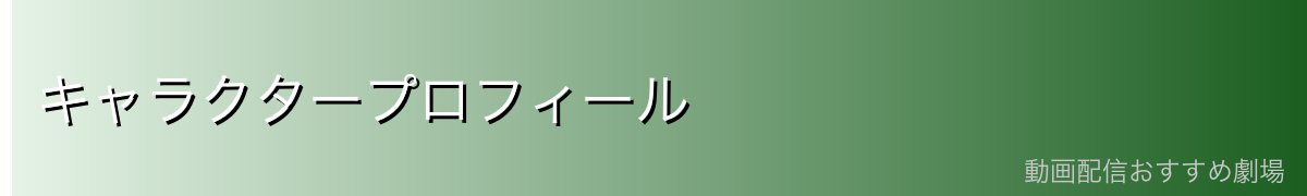 キャラクタープロフィール
