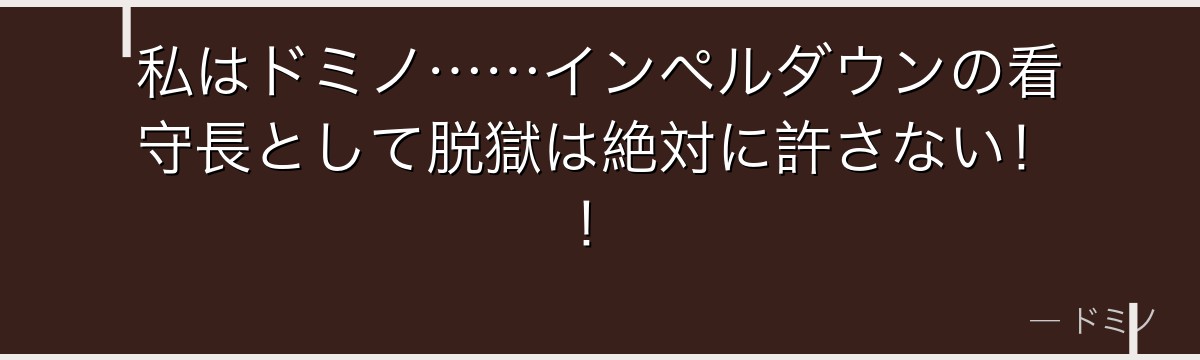 私はドミノ……インペルダウンの看守長として脱獄は絶対に許さない！！