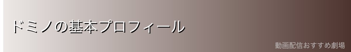 ドミノの基本プロフィール