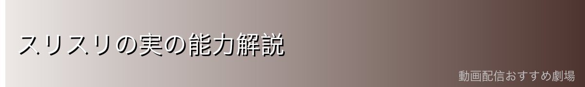 スリスリの実の能力解説