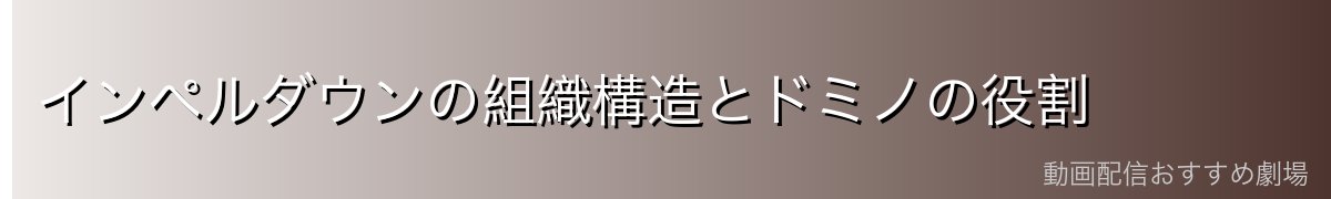 インペルダウンの組織構造とドミノの役割