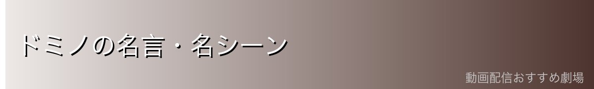 ドミノの名言・名シーン