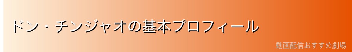 ドン・チンジャオの基本プロフィール