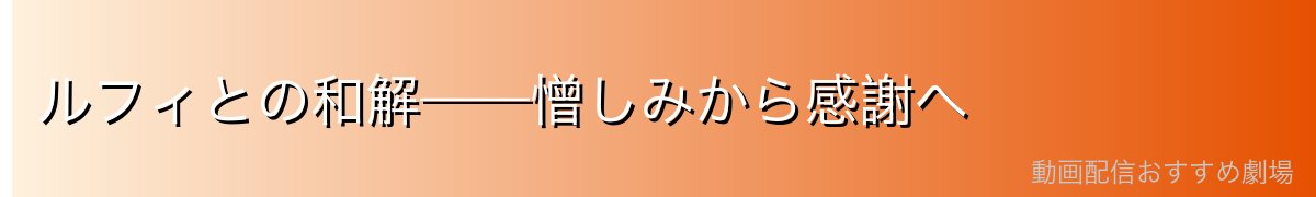 ルフィとの和解——憎しみから感謝へ