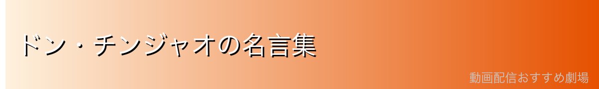 ドン・チンジャオの名言集