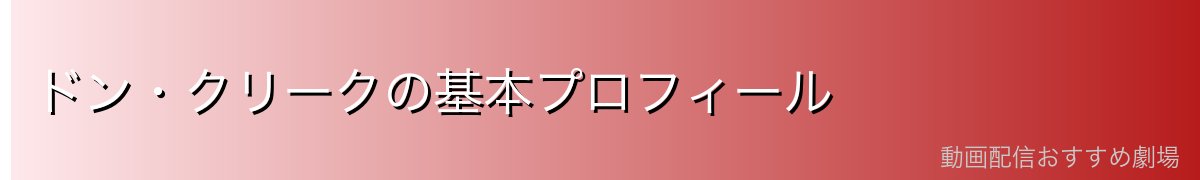 ドン・クリークの基本プロフィール